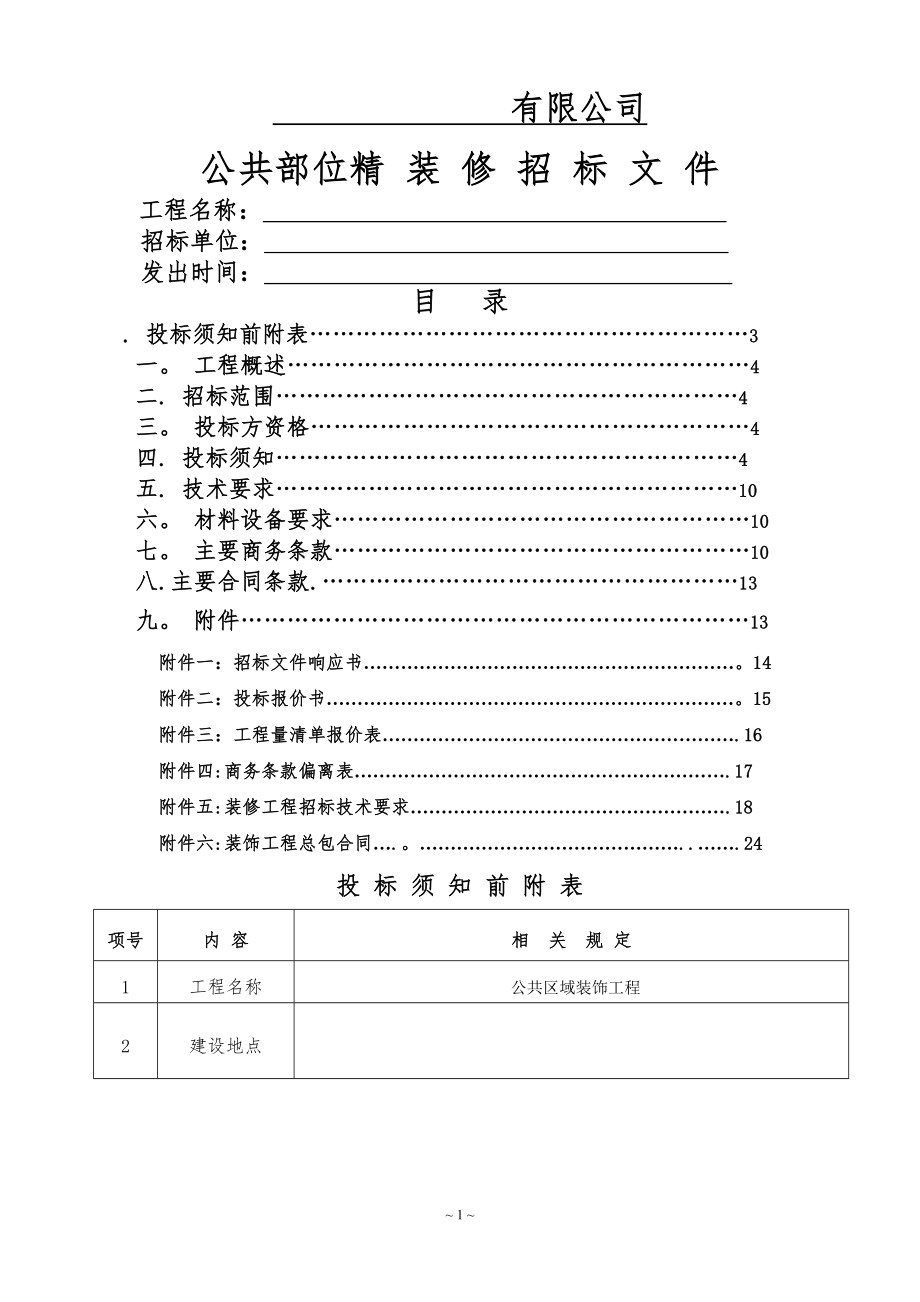 北京某高级公寓的户内精装修招标文件及施工工程承包合同_第1页
