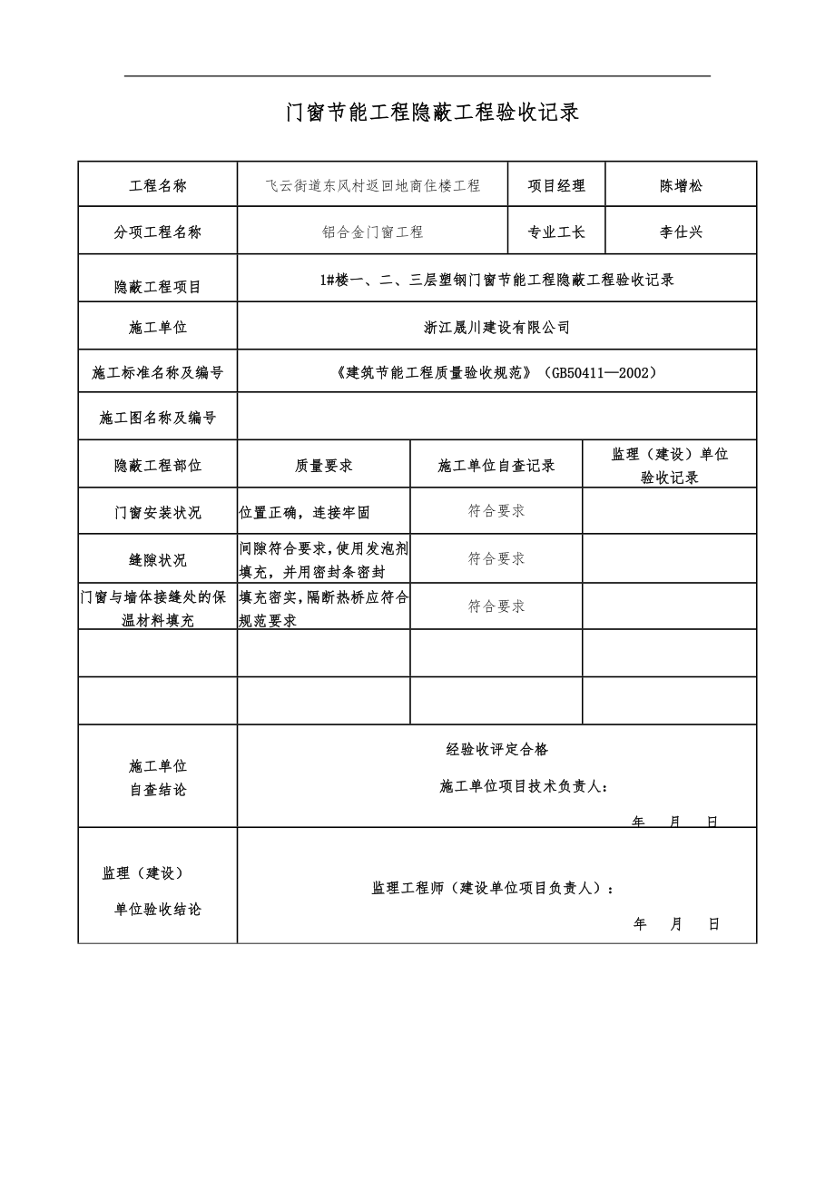 门窗节能工程隐蔽工程验收记录文稿_第1页