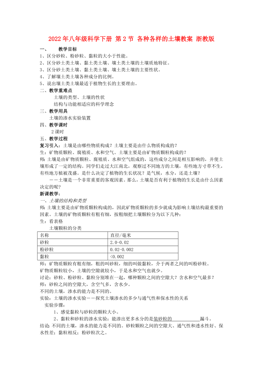 2022年八年级科学下册 第2节 各种各样的土壤教案 浙教版_第1页