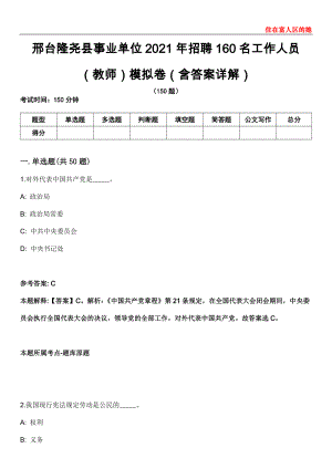 邢台隆尧县事业单位2021年招聘160名工作人员（教师）模拟卷第20期（含答案详解）