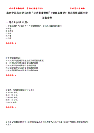 北京中醫(yī)藥大學(xué)22春“公共事業(yè)管理”《健康心理學(xué)》期末考核試題庫帶答案參考4