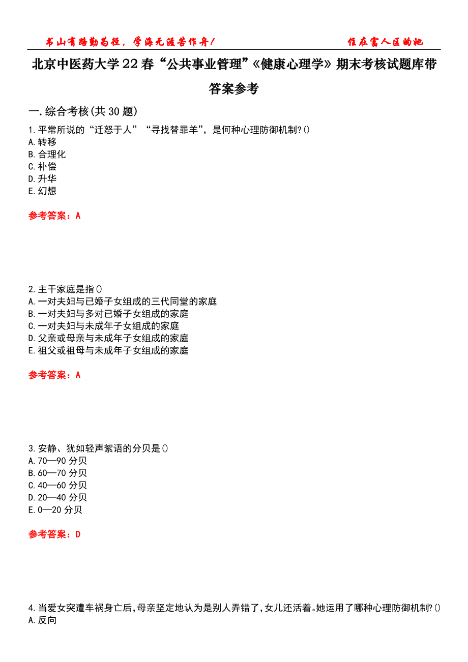 北京中醫(yī)藥大學(xué)22春“公共事業(yè)管理”《健康心理學(xué)》期末考核試題庫帶答案參考4_第1頁