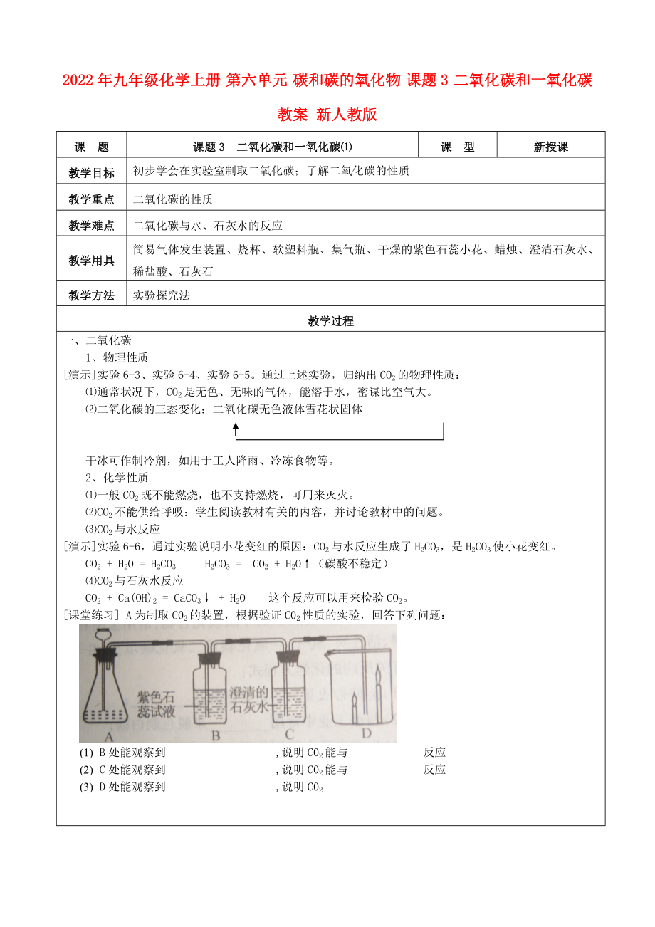 2022年九年級化學(xué)上冊 第六單元 碳和碳的氧化物 課題3 二氧化碳和一氧化碳教案 新人教版_第1頁