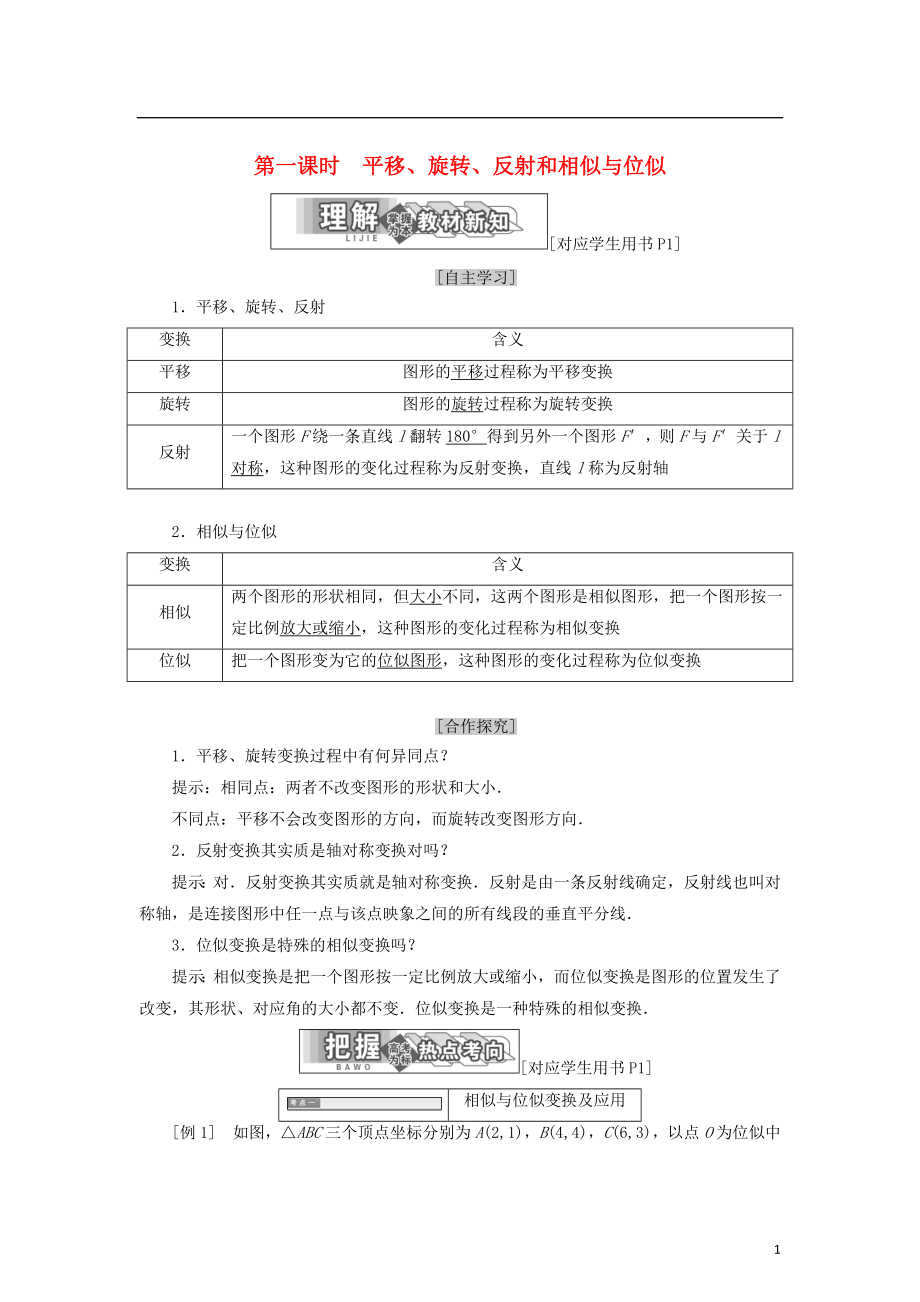 2017-2018學(xué)年高中數(shù)學(xué) 第一章 直線、多邊形、圓 1 第一課時 平移、旋轉(zhuǎn)、反射和相似與位似學(xué)案 北師大版選修4-1_第1頁