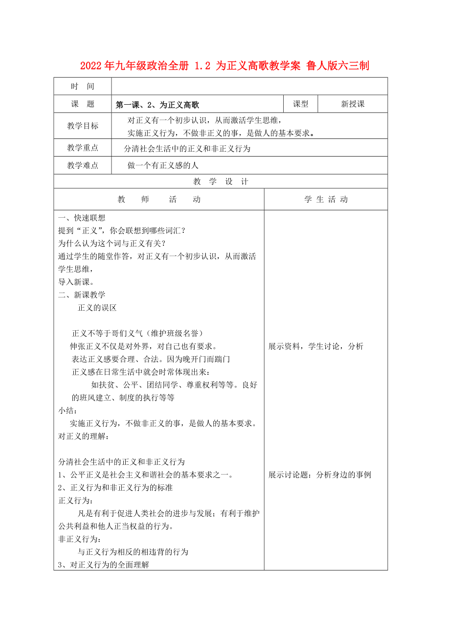 2022年九年級(jí)政治全冊(cè) 1.2 為正義高歌教學(xué)案 魯人版六三制_第1頁