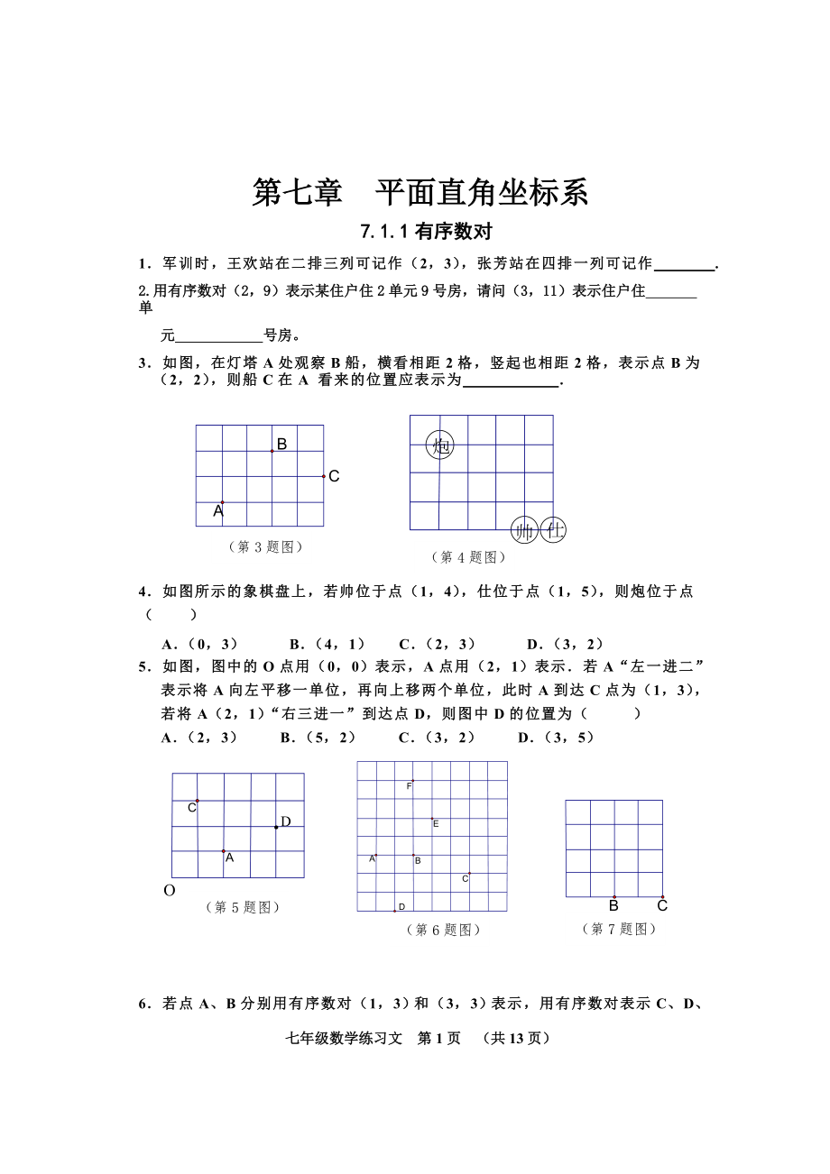 第七章平面直角坐标系练习文修改_第1页