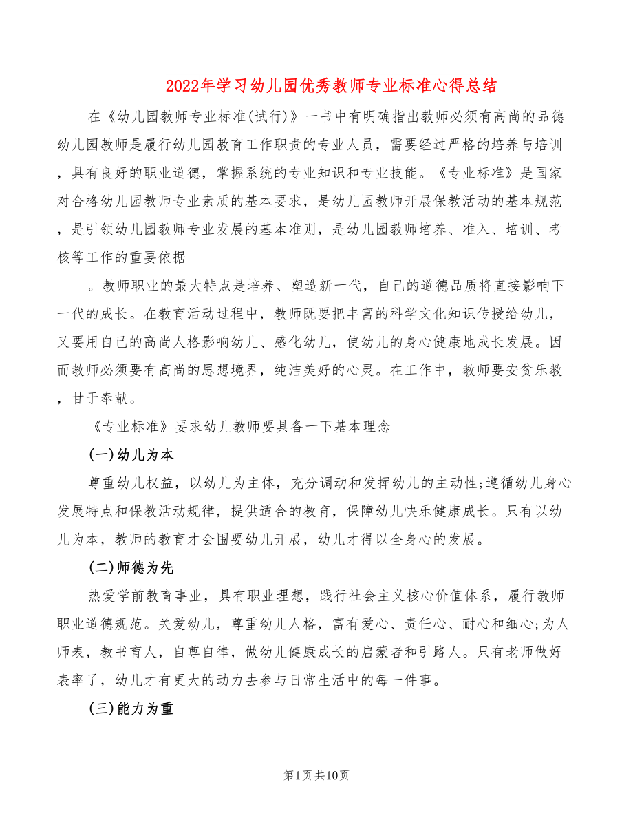 2022年学习幼儿园优秀教师专业标准心得总结_第1页