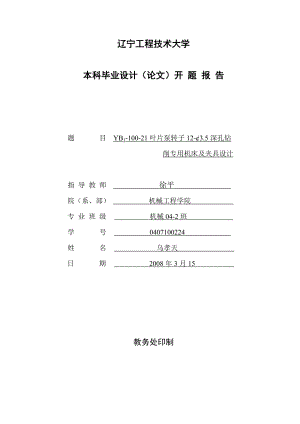 毕业设计（论文）开题报告-YB1-100-21叶片泵转子12-φ3.5深孔钻削专用机床及夹具设计.doc