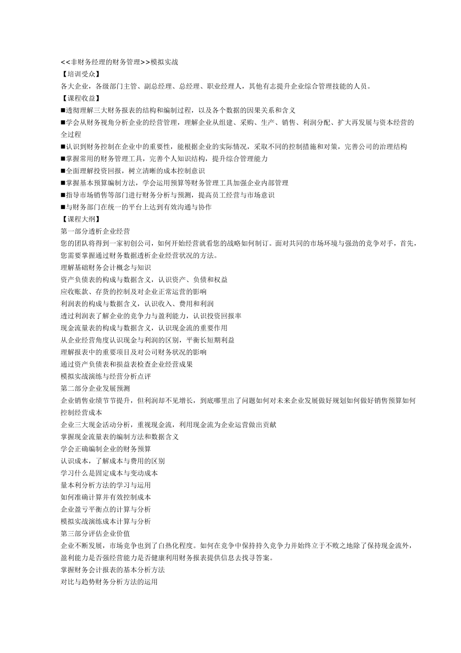 经济-管理-《非财务经理的财务管理模拟实战》_第1页