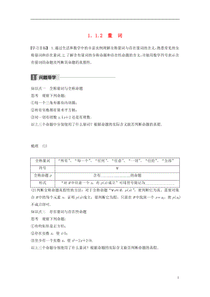 2017-2018版高中數(shù)學(xué) 第一單元 常用邏輯用語(yǔ) 1.1.2 量詞教學(xué)案 新人教B版選修1-1