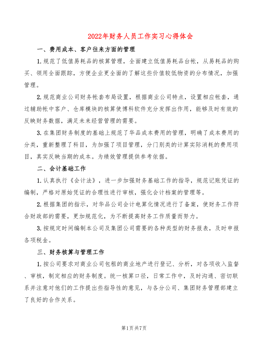 2022年财务人员工作实习心得体会_第1页