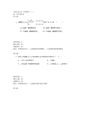 中国石油大学高等数学二第一次在线作业