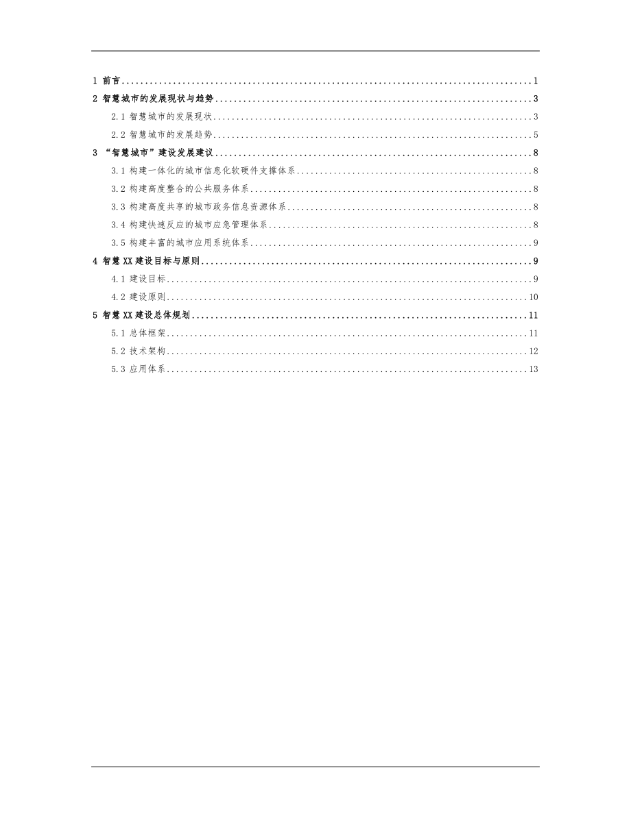 智慧城市建设规划设计方案新_第1页