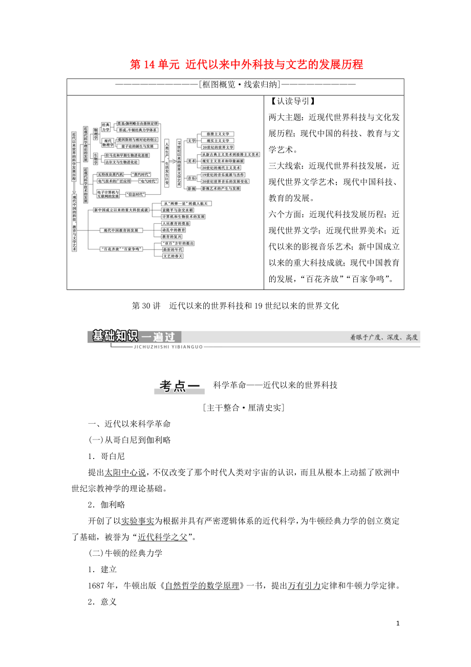 2021新高考歷史一輪總復(fù)習(xí) 模塊3 第14單元 近代以來中外科技與文藝的發(fā)展歷程 第30講 近代以來的世界科技和19世紀(jì)以來的世界文化教學(xué)案 岳麓版_第1頁