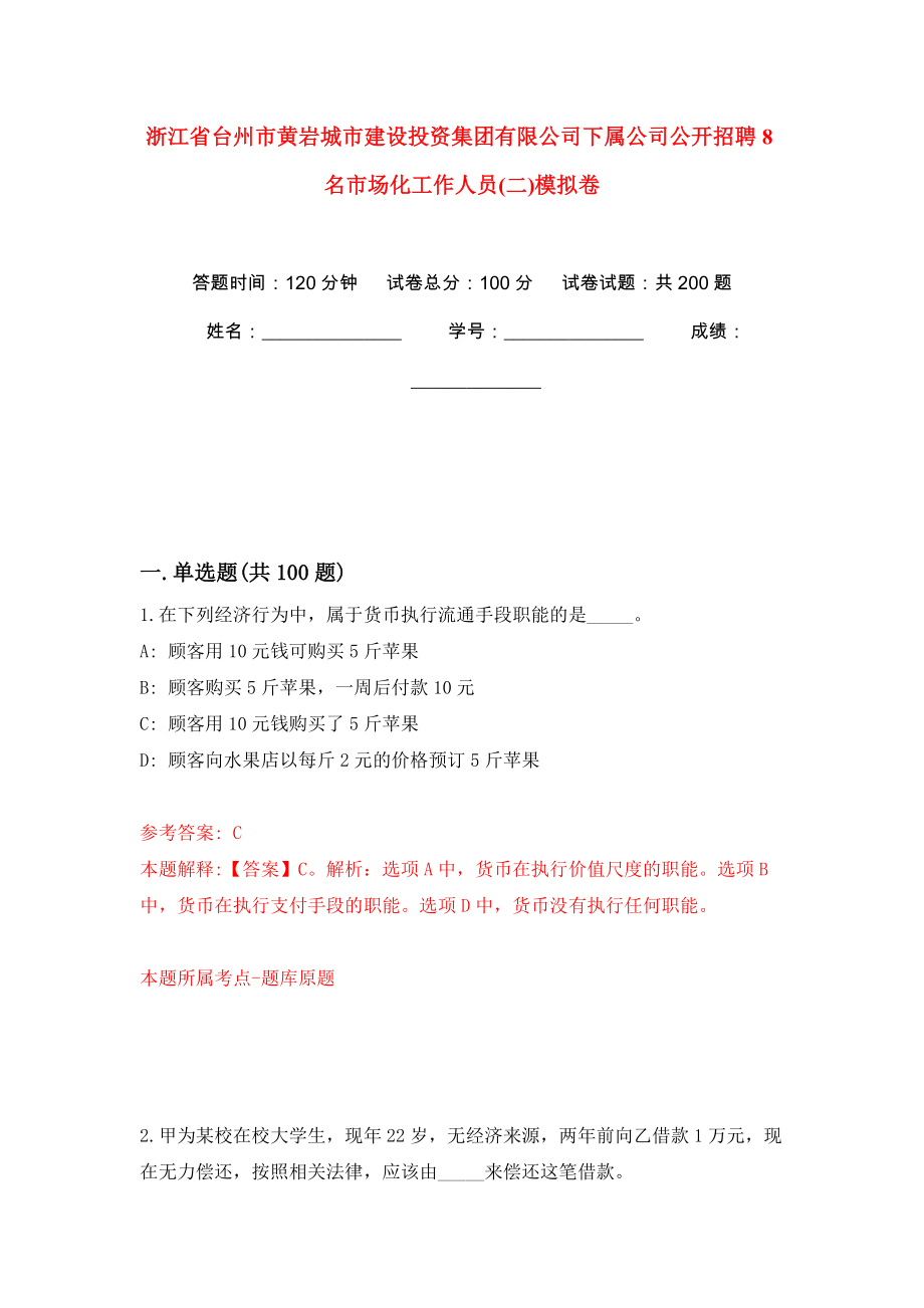 浙江省台州市黄岩城市建设投资集团有限公司下属公司公开招聘8名市场化工作人员(二)强化训练卷（第8版）_第1页