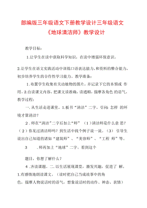 部編版三年級語文下冊教學設(shè)計三年級語文《地球清潔師》教學設(shè)計