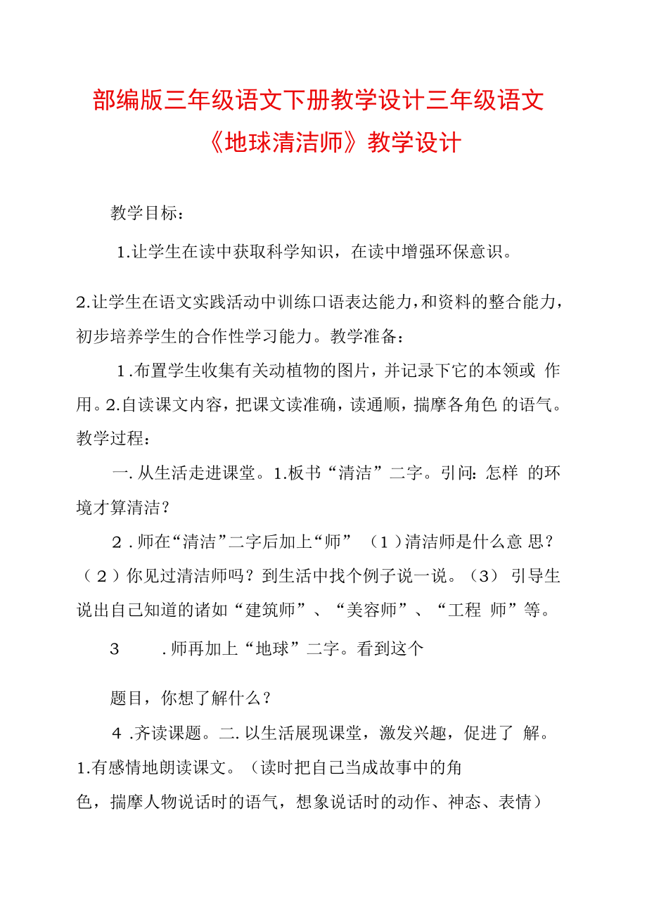 部編版三年級語文下冊教學設計三年級語文《地球清潔師》教學設計_第1頁