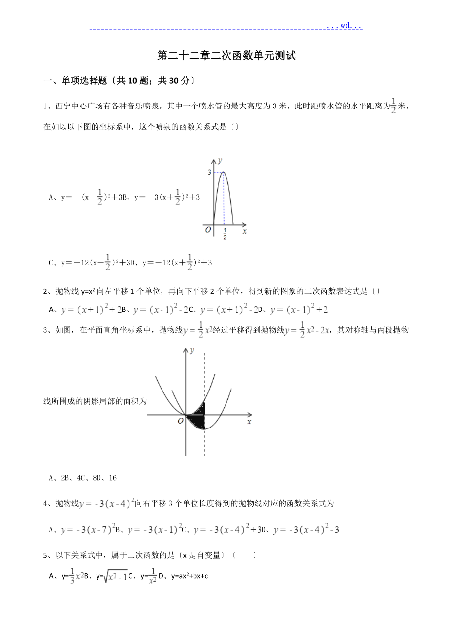 人版九年级数学上册第二十二章二次函数单元测试含答案_第1页