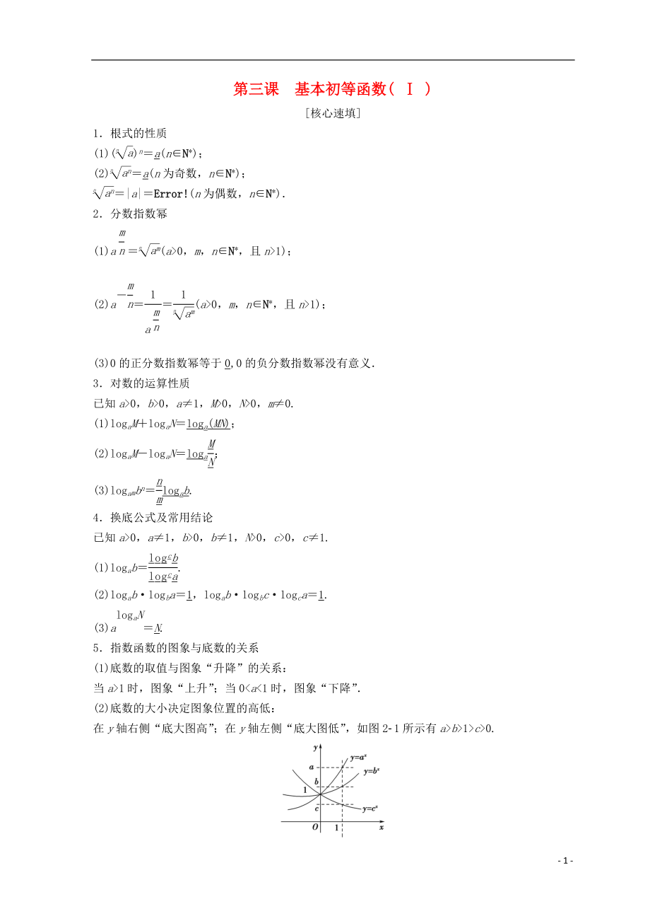 2018年秋高中數(shù)學(xué) 第二章 基本初等函數(shù)（Ⅰ）階段復(fù)習(xí)課 第3課 基本初等函數(shù)（Ⅰ）學(xué)案 新人教A版必修1_第1頁(yè)