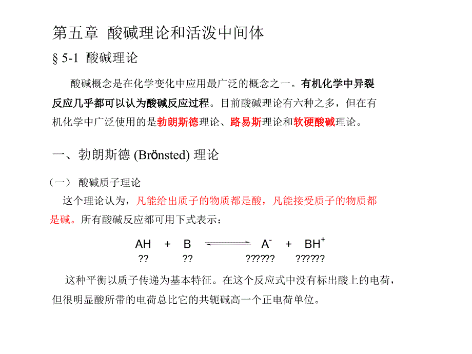 高等有机化学课件酸碱理论_第1页