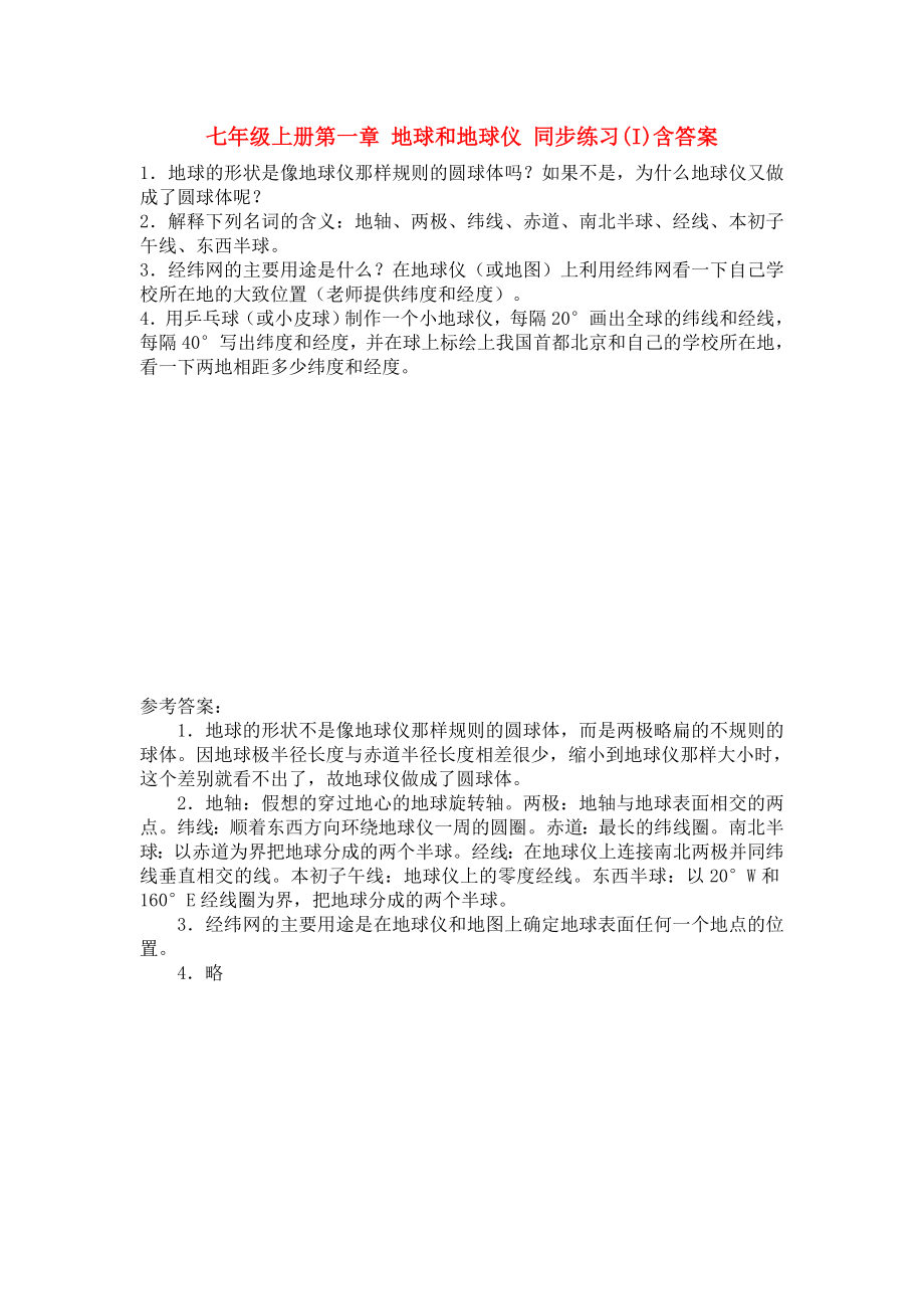 七年級上冊第一章 地球和地球儀 同步練習(xí)(I)含答案_第1頁