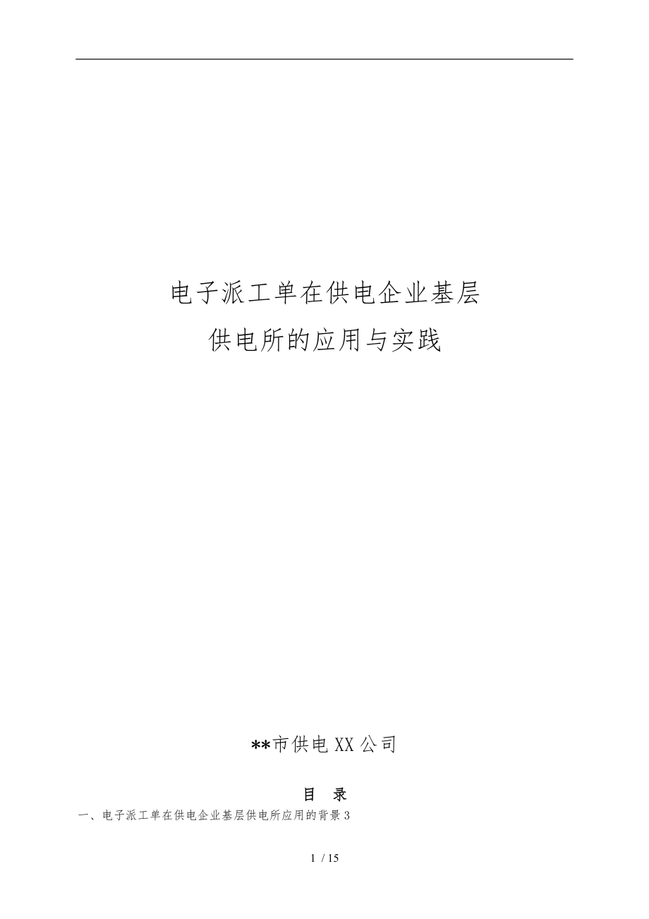 电子派工单在基层供电所的应用与实践_第1页