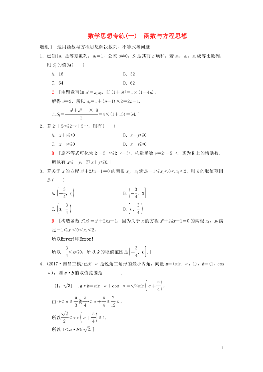 2018年高考数学二轮复习 第1部分 技法篇 数学思想专练1 函数与方程思想_第1页