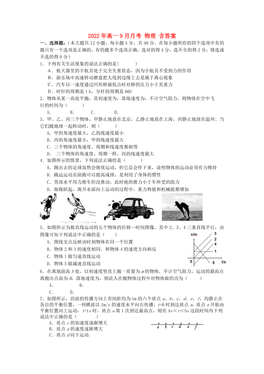 2022年高一9月月考 物理 含答案_第1頁