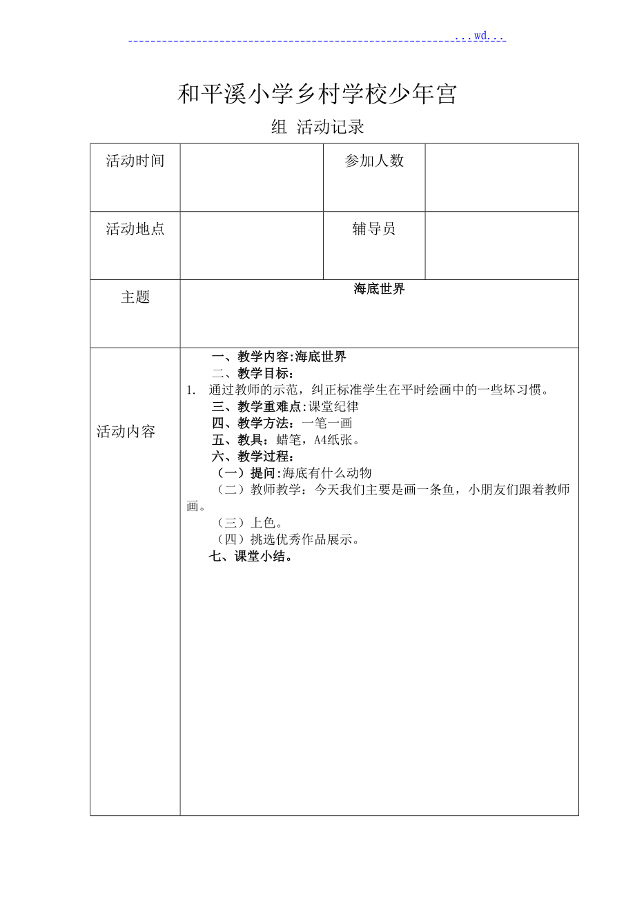 乡村学校少年宫美术组活动教学案1_第1页