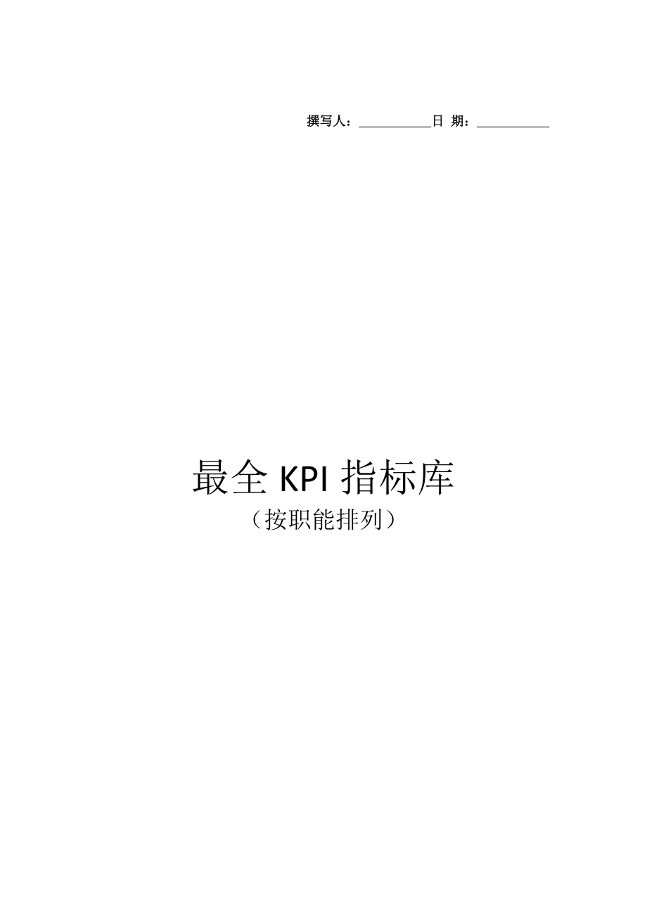 最全KPI指标库_第1页