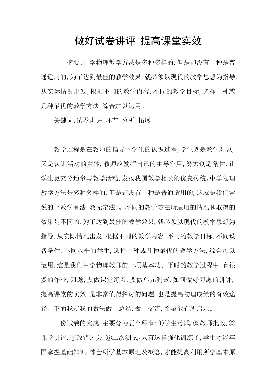 做好试卷讲评提高课堂实效_第1页