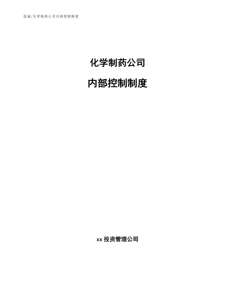 化学制药公司内部控制制度（参考）_第1页