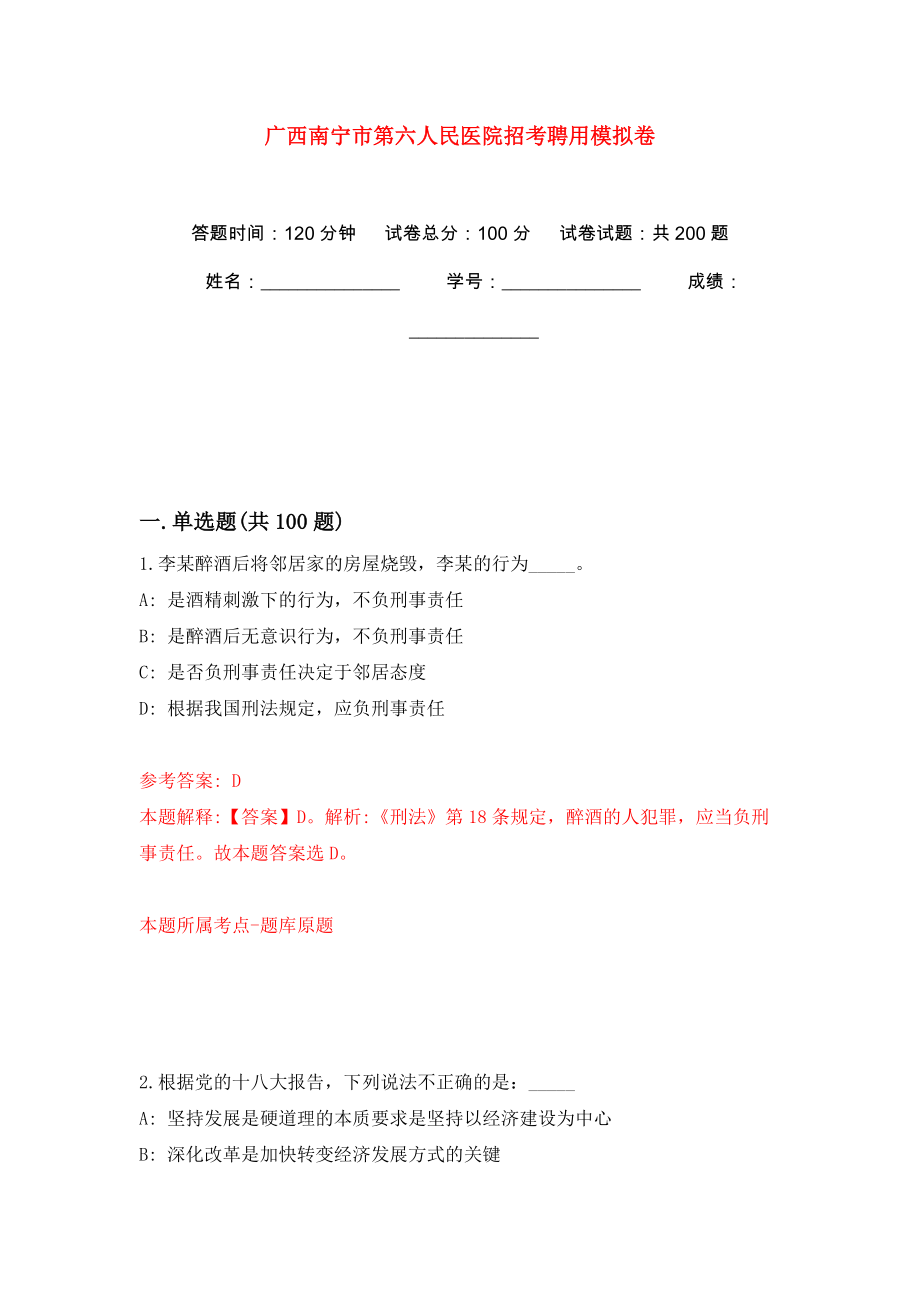 广西南宁市第六人民医院招考聘用模拟训练卷（第2版）_第1页
