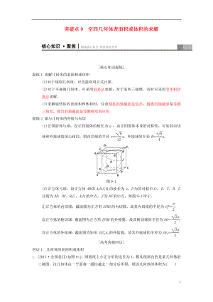 2018年高考數(shù)學(xué)二輪復(fù)習(xí) 第1部分 重點(diǎn)強(qiáng)化專題 專題4 立體幾何 突破點(diǎn)9 空間幾何體表面積或體積的求解學(xué)案 文