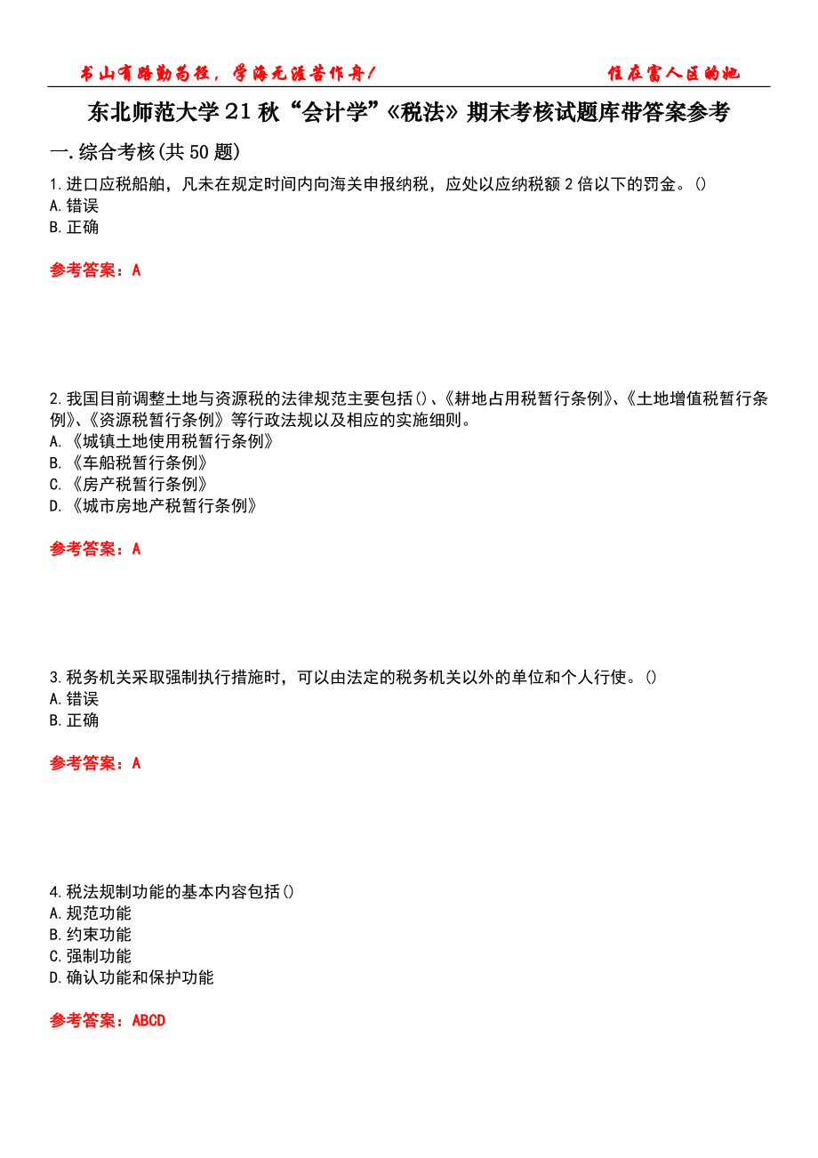 东北师范大学21秋“会计学”《税法》期末考核试题库带答案参考3_第1页