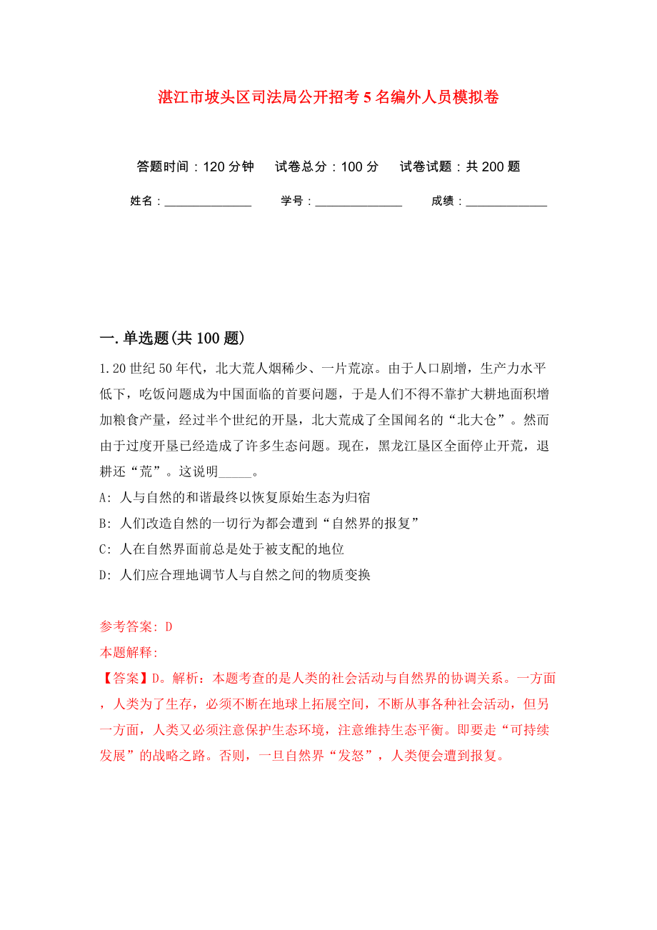湛江市坡头区司法局公开招考5名编外人员强化训练卷（第9版）_第1页
