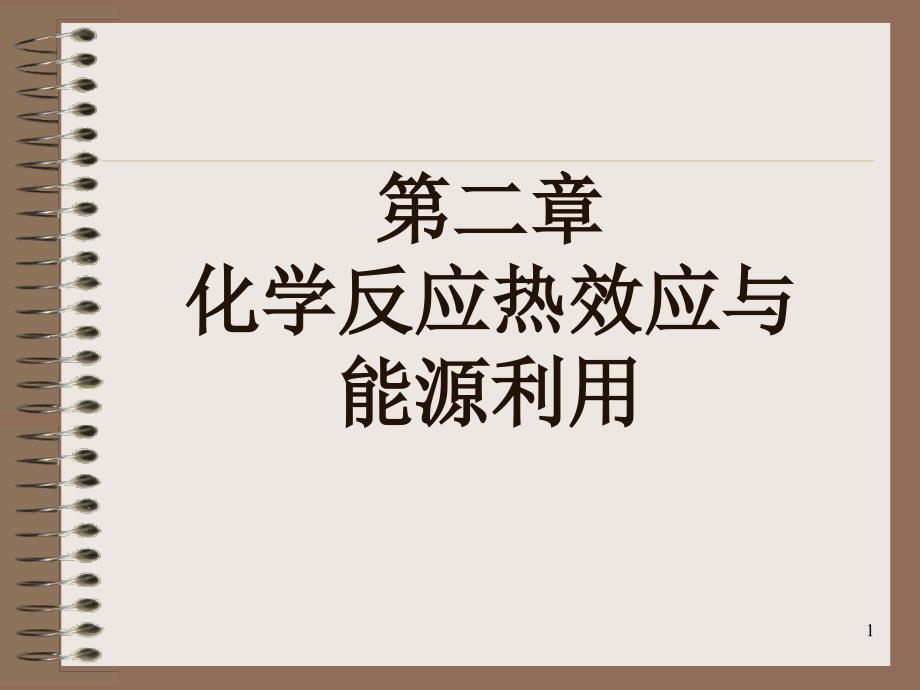 化学反应热效应与能源利用_第1页