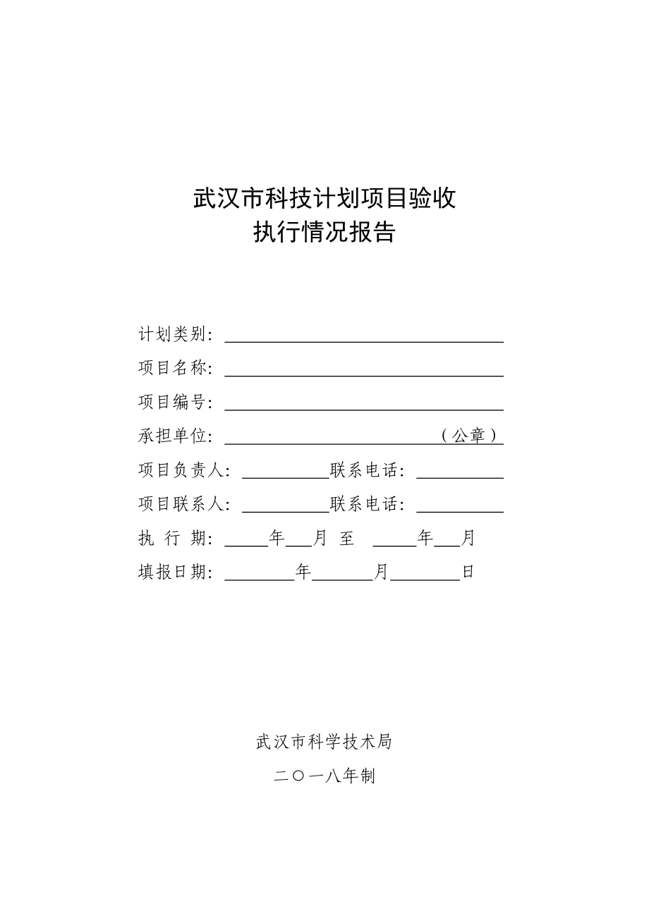武汉科技计划项目验收_第1页