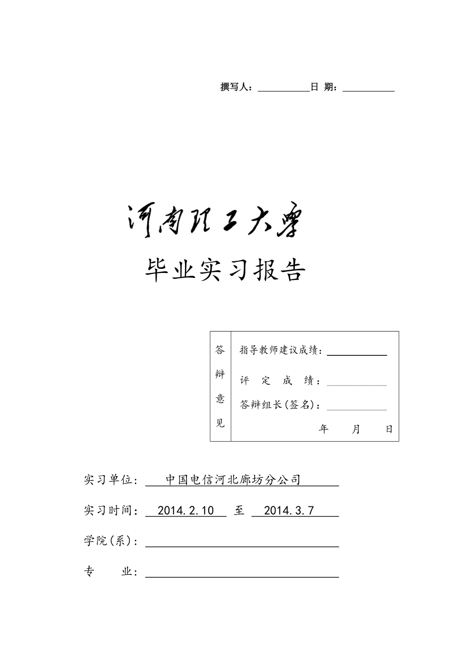 中国电信毕业实习报告_第1页