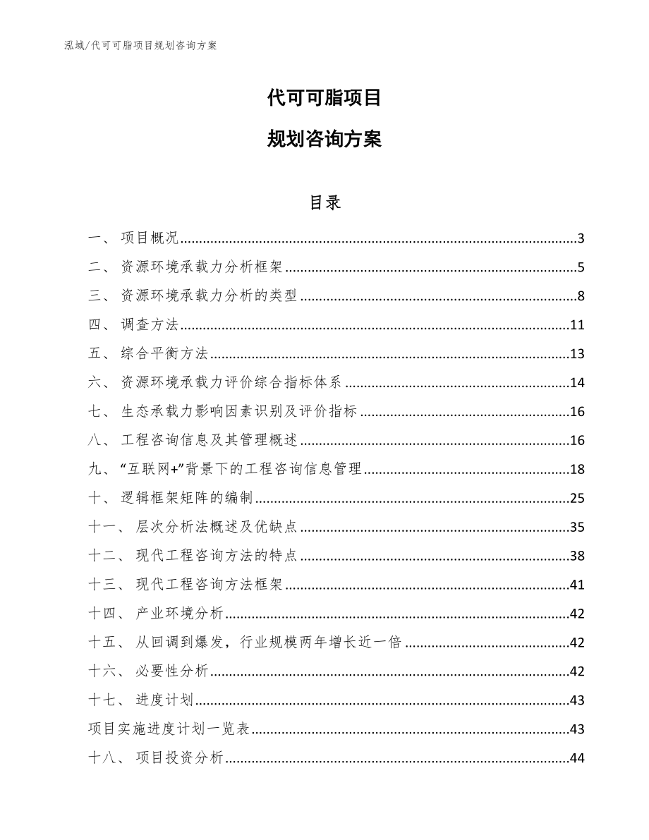 代可可脂项目规划咨询方案_范文_第1页