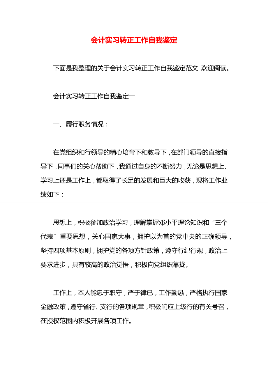 会计实习转正工作自我鉴定_第1页