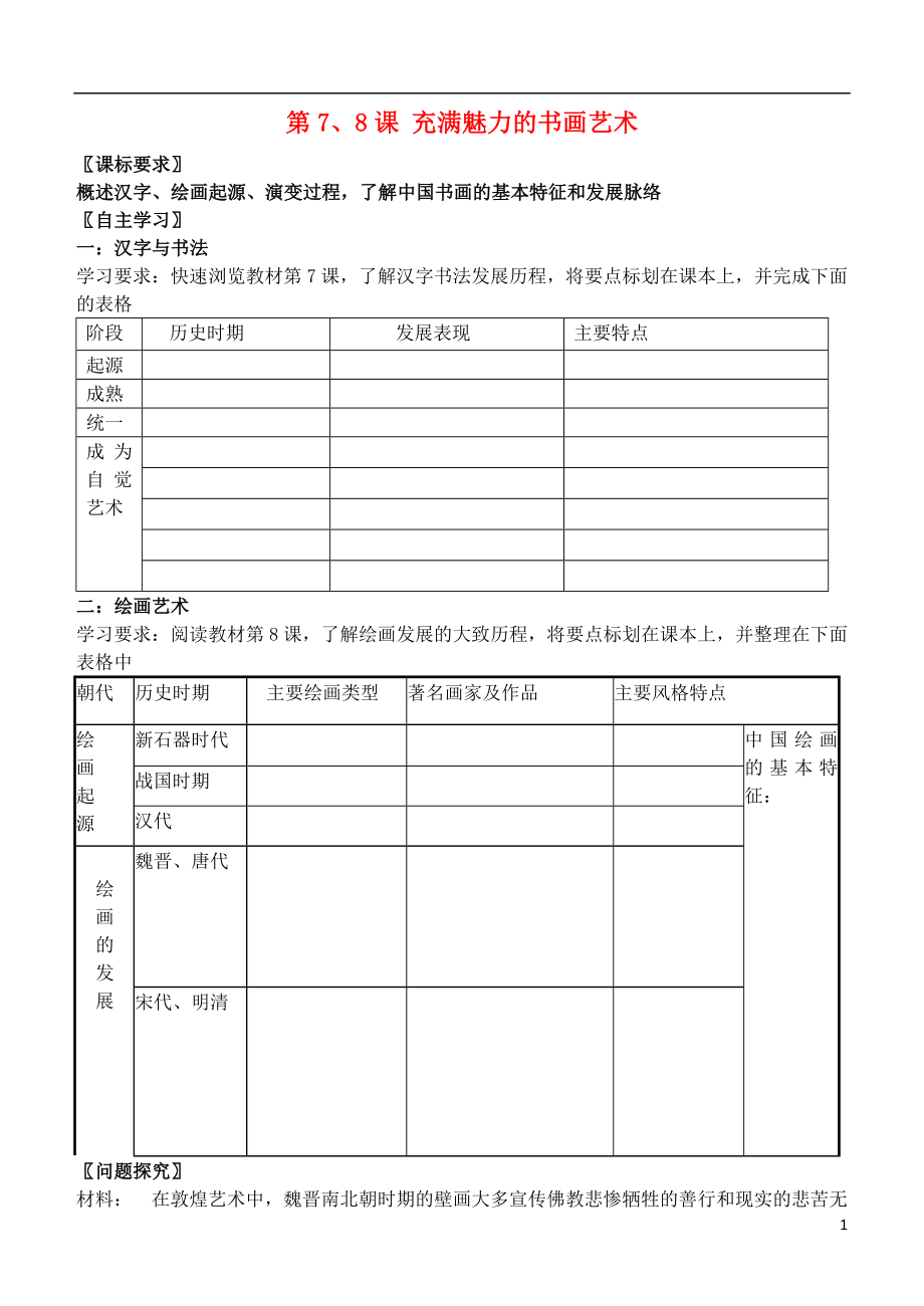 （水滴系列）高中歷史 第7、8課 充滿魅力的書(shū)畫(huà)藝術(shù)學(xué)案 岳麓版必修3_第1頁(yè)