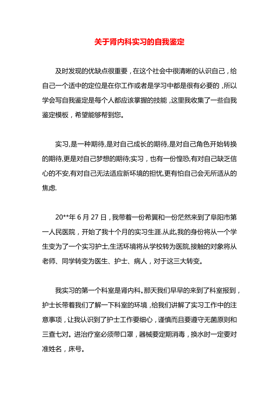 关于肾内科实习的自我鉴定_第1页