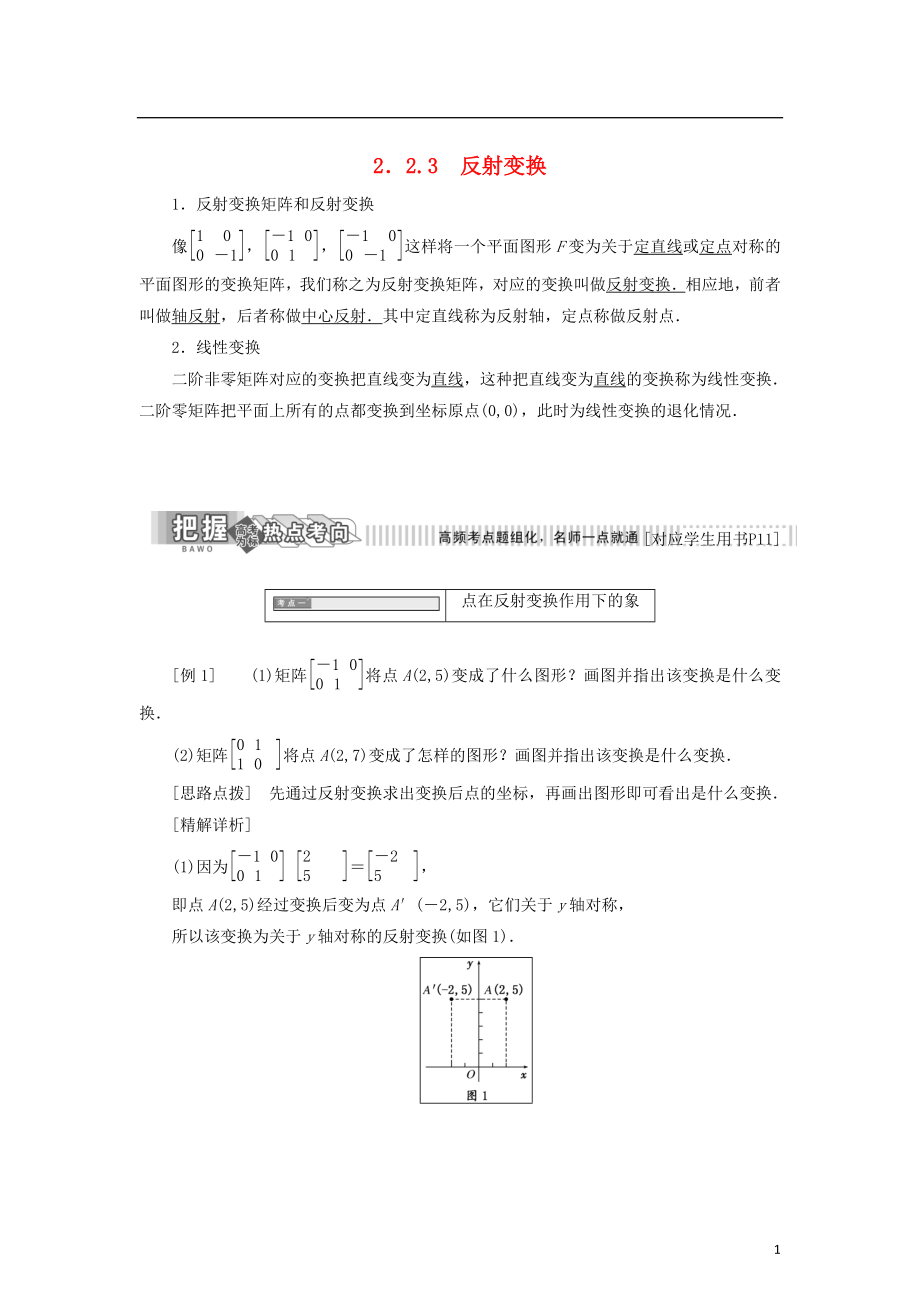 2017-2018學(xué)年高中數(shù)學(xué) 2.2 幾種常見(jiàn)的平面變換 2.2.3 變換的復(fù)合與矩陣的乘法反射變換教學(xué)案 蘇教版選修4-2_第1頁(yè)