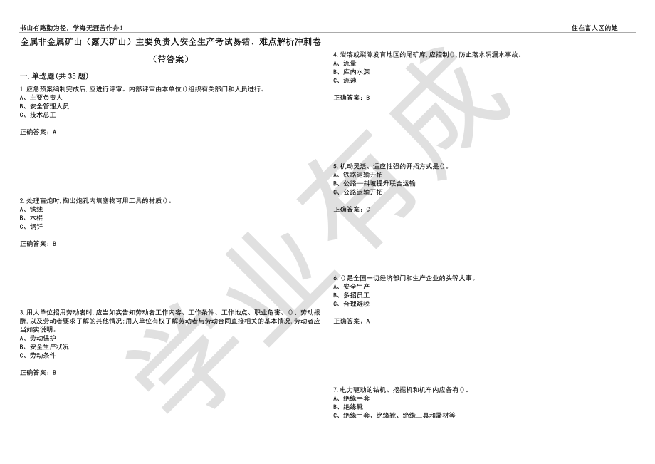 金属非金属矿山（露天矿山）主要负责人安全生产考试易错、难点解析冲刺卷55（带答案）_第1页