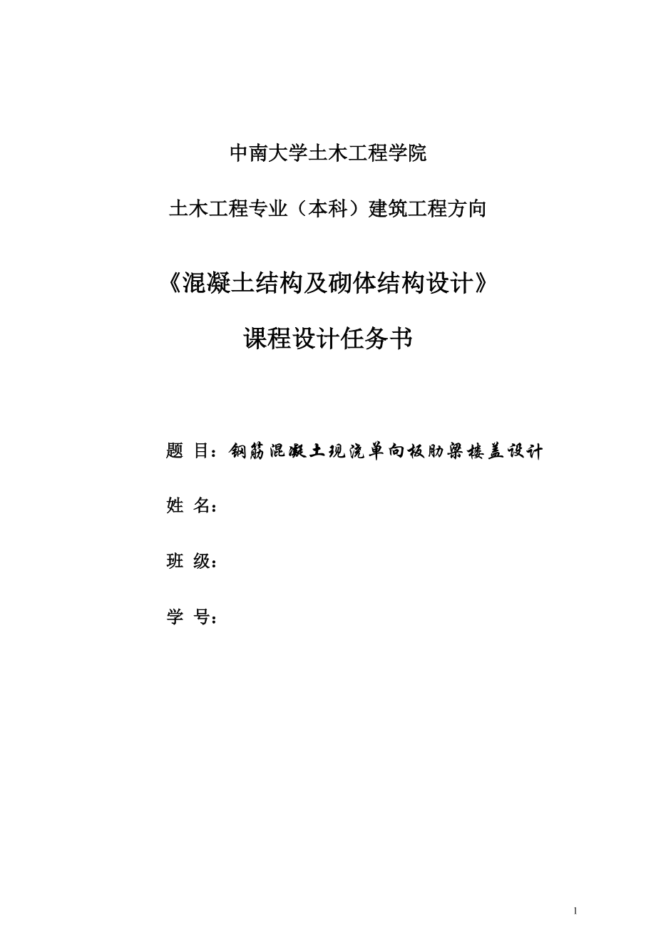 混凝土與砌體結(jié)構(gòu)課程設(shè)計(jì)--鋼筋混凝土現(xiàn)澆單向板肋梁樓蓋設(shè)計(jì).doc_第1頁(yè)