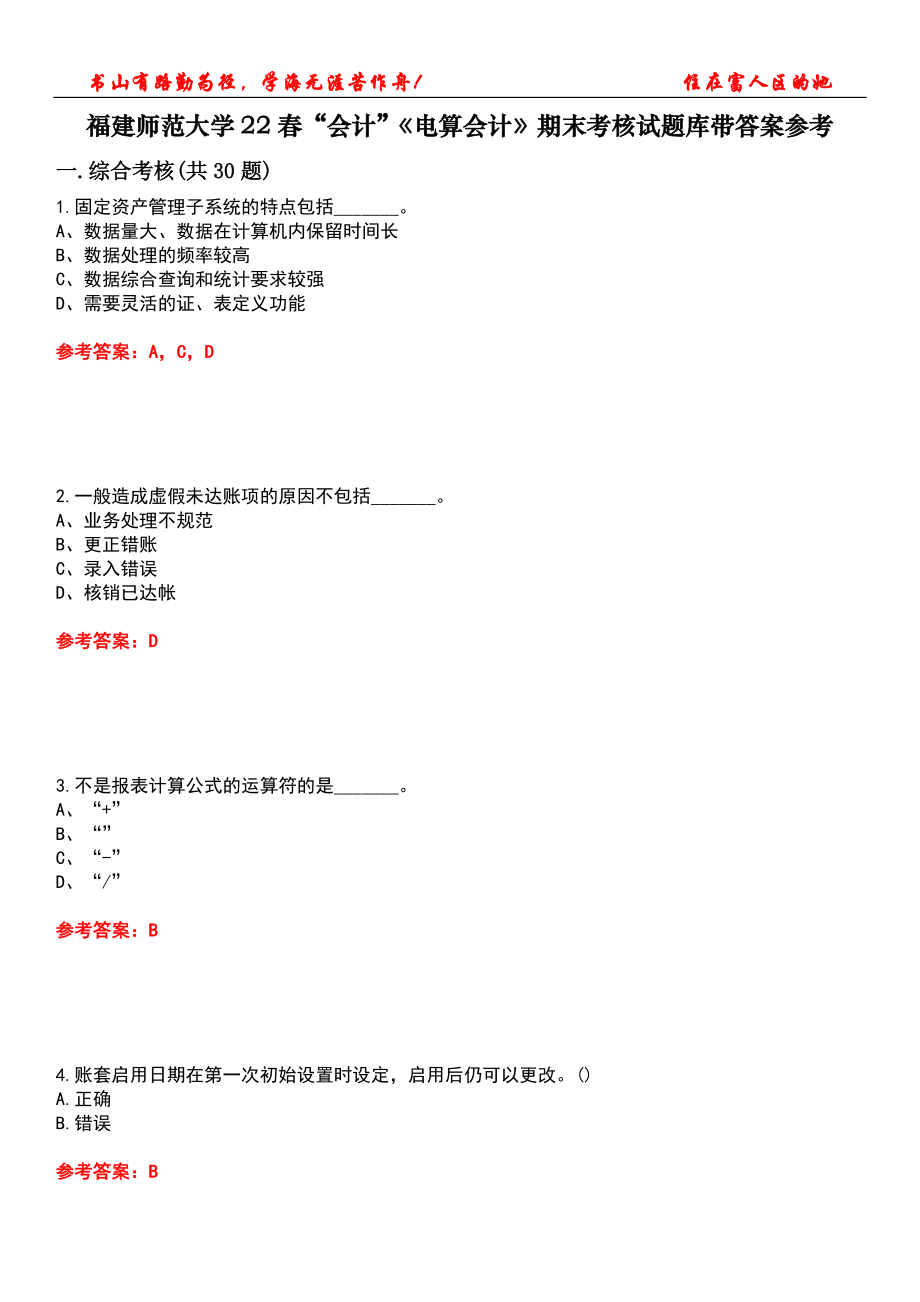 福建師范大學22春“會計”《電算會計》期末考核試題庫帶答案參考1_第1頁