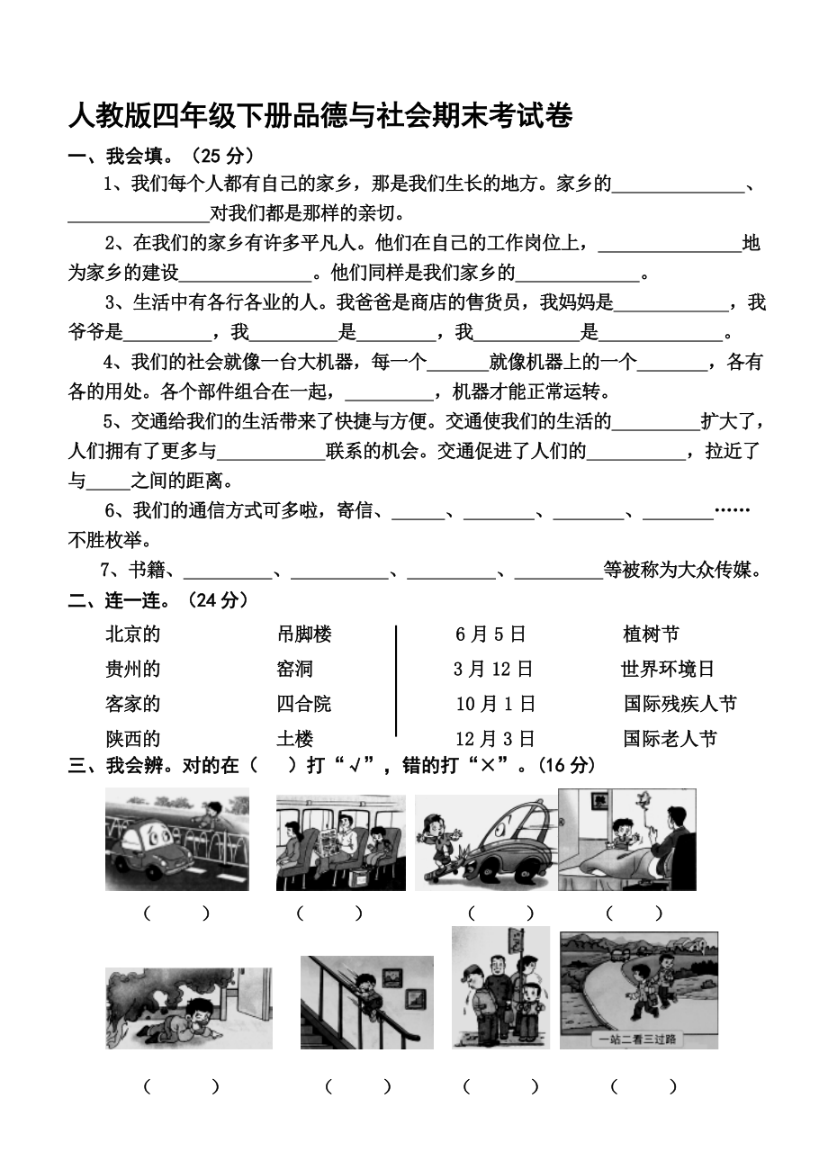 小学四年级下册品德与社会期末考试卷_第1页