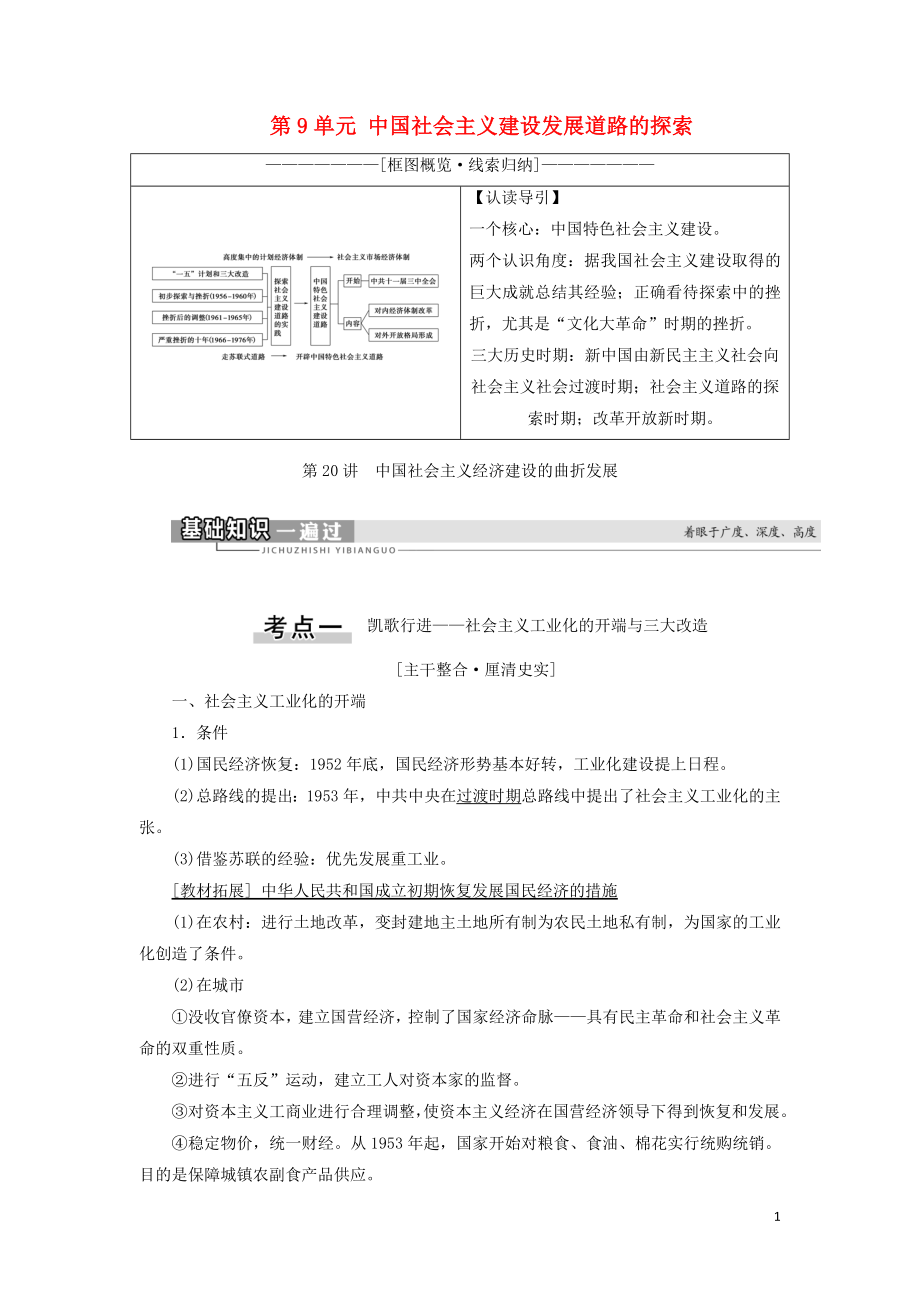 2021新高考?xì)v史一輪總復(fù)習(xí) 模塊2 第9單元 主義建設(shè)發(fā)展道路的探索 第20講 主義經(jīng)濟(jì)建設(shè)的曲折發(fā)展教學(xué)案 岳麓版_第1頁