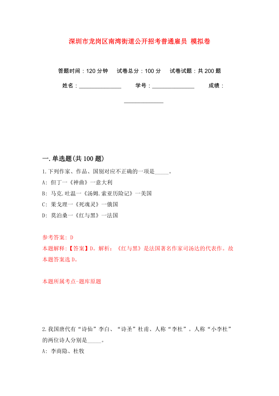 深圳市龍崗區(qū)南灣街道公開招考普通雇員 模擬訓(xùn)練卷（第6版）_第1頁